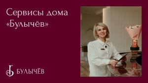 Сервисы дома «Булычёв»