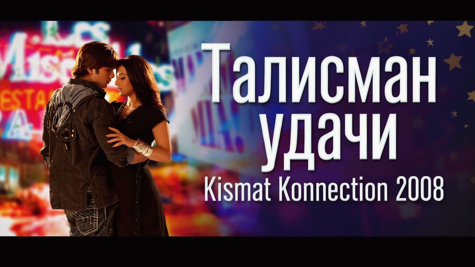 Талисман удачи  Kismat Konnection 2008