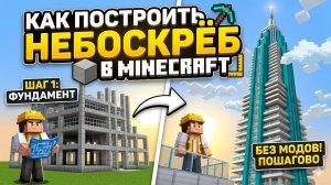 Как построить небоскрёб в Майнкрафт?! Подробный гайд!