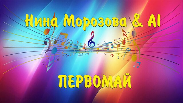 ПЕРВОМАЙ - Нина Морозова  AI