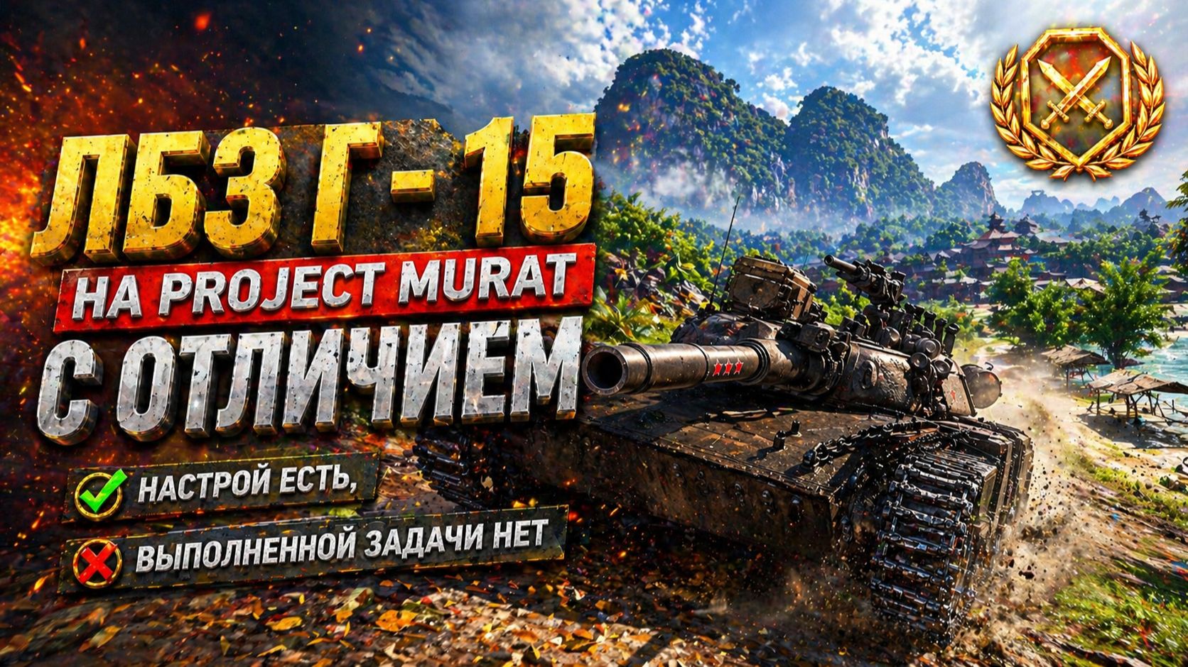 ЛБЗ Г-15 на Project Murat. Настрой есть, выполненной задачи нет