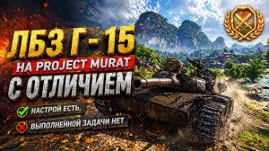 ЛБЗ Г-15 на Project Murat. Настрой есть, выполненной задачи нет