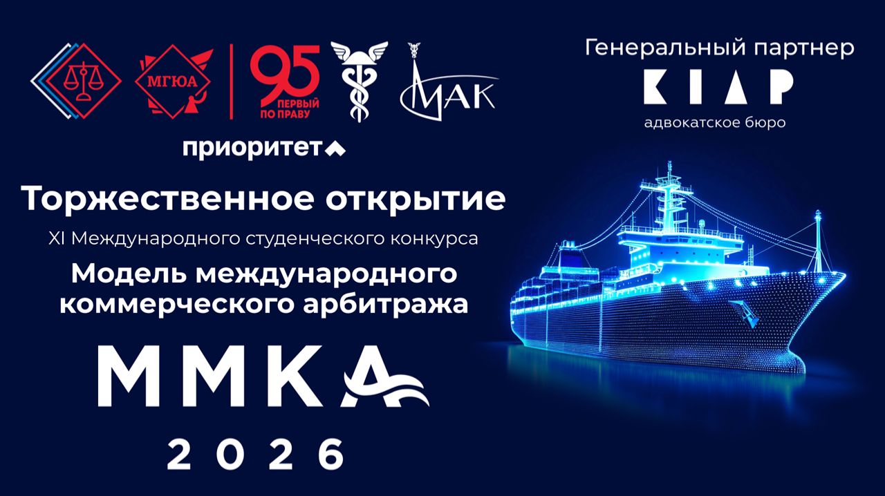 Открытие XI Mеждународного студенческого конкурса Модель международного коммерческого арбитража 2026