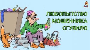ЛЮБОПЫТСТВО МОШЕННИКА СГУБИЛО