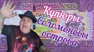 20. Купюры .Соломоновы острова.