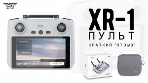 Краткий ОТЗЫВ о пульте XR-1