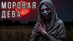 МОРОВАЯ ДЕВА. Мистика. Ужасы