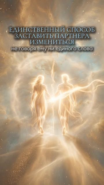 Единственный способ заставить партнера измениться, не говоря ему ни единого слова