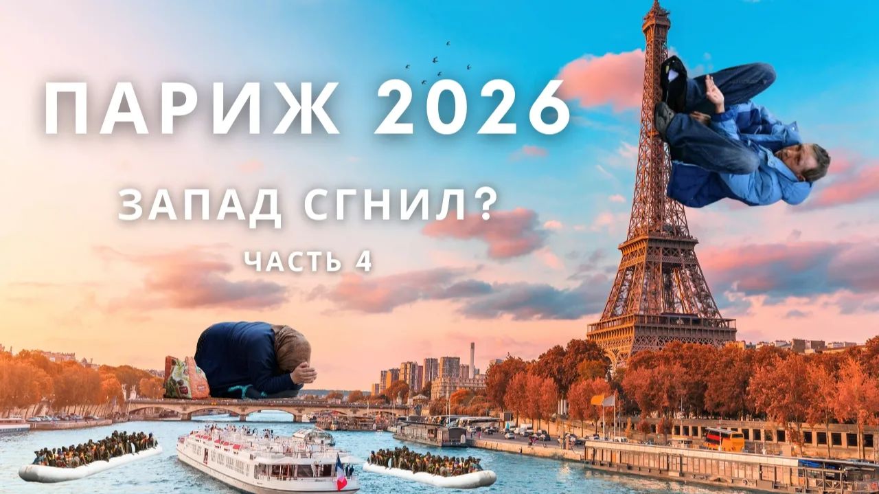 ✅ Париж 2026 | Город мечты или крысиное гнездо Европы? Часть 4 смотреть онлайн
