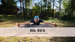 Инь-йога №73 | Для вытяжения тела