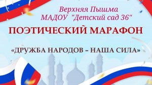 27.04.2026. Поэтический марафон «Дружба народов - наша сила». МАДОУ «Детский сад 36» Верхняя Пышма