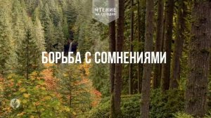 БОРЬБА С СОМНЕНИЯМИ  | АУДИО |	22	  мая 2026