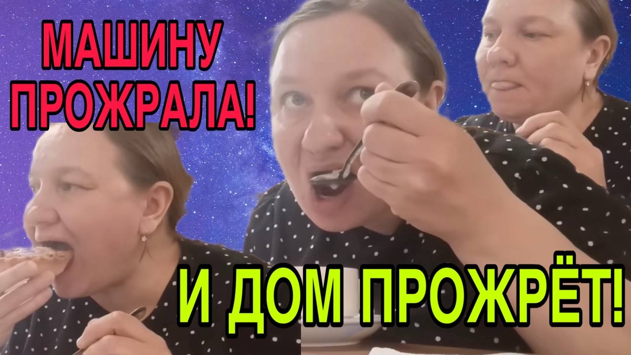 ОНА И ДОМ ПРОЖРЕТ. ОЛЬГА ИЗ ЗАУРАЛЬЯ. ОБЗОР.