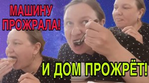 ОНА И ДОМ ПРОЖРЕТ. ОЛЬГА ИЗ ЗАУРАЛЬЯ. ОБЗОР.