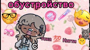 обустройство с тока 💯 Китти 🤫