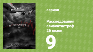 Расследования авиакатастроф 26 сезон 9 серия (документальный сериал, 2026)