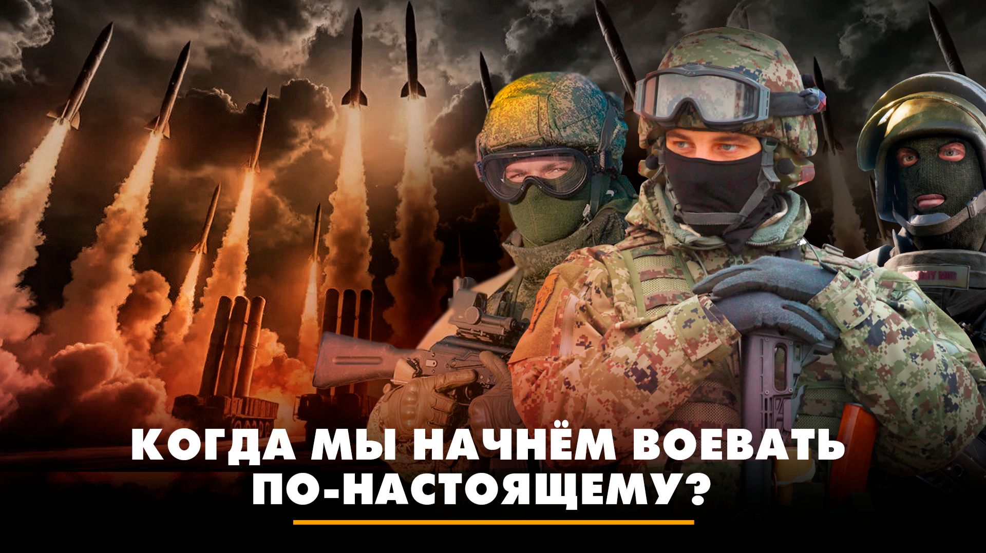 Когда мы начнём воевать по-настоящему? | ЧТО БУДЕТ | 28.04.2026