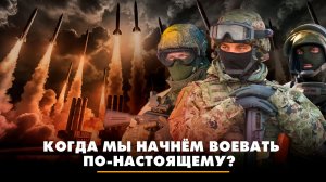 Когда мы начнём воевать по-настоящему? | ЧТО БУДЕТ | 28.04.2026