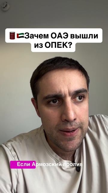 Зачем ОАЭ вышли из ОПЕК?