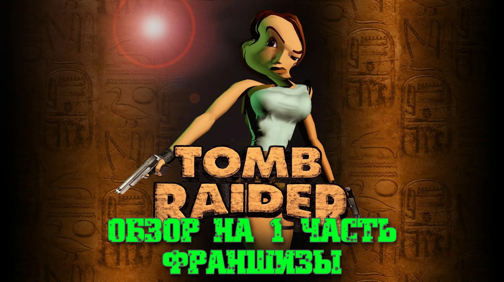 Обзор Tomb Raider 1996г. (Monster Play)