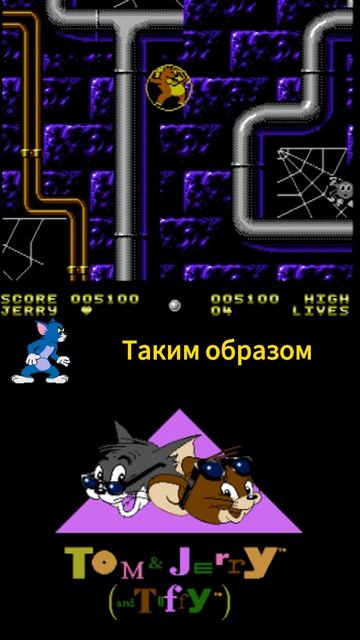 Tom  Jerry and Tuffy NES Бесконечный пузырь