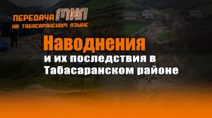 «Мил».  Наводнение и его последствия в Табасаранском районе