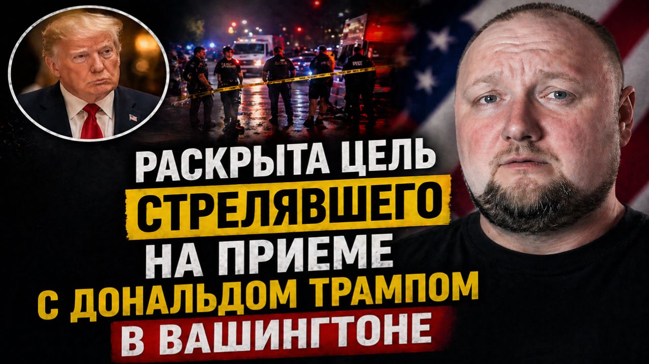 Раскрыта цель стрелявшего на приеме с Дональдом Трампом в Вашингтоне