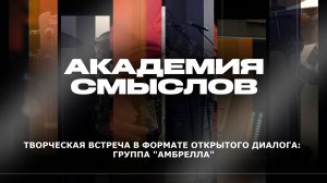 АКАДЕМИЯ СМЫСЛОВ: 1Ч. «КВАРТИРНИК» с участием группы «Амбрелла»
