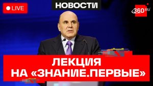 Мишустин. Лекция на марафоне «Знание. Первые». Трансляция