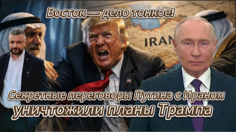 Секретные переговоры Путина с Ираном уничтожили планы Трампа. Новости с Ближнего Востока