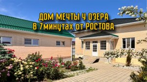 ДОМ МЕЧТЫ У ОЗЕРА В 7 МИНУТАХ ОТ РОСТОВА