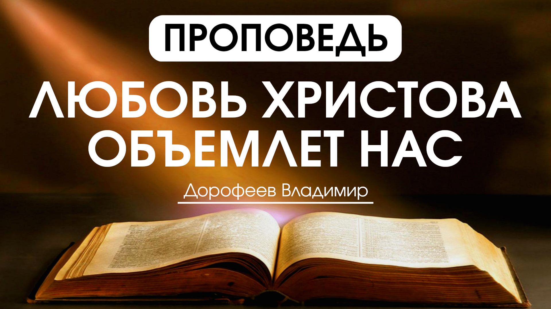 Любовь Христова объемлет нас | Проповедь | Владимир Дорофеев | 28.04.2026 смотреть онлайн