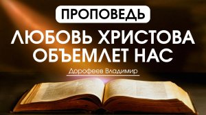 Любовь Христова объемлет нас | Проповедь | Владимир Дорофеев | 28.04.2026