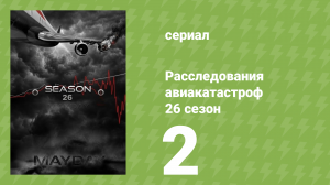 Расследования авиакатастроф 26 сезон 2 серия (документальный сериал, 2026)