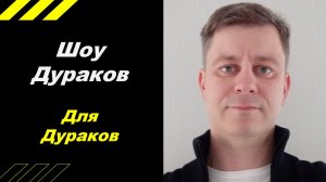 Шоу ДУРАКОВ для ДУРАКОВ