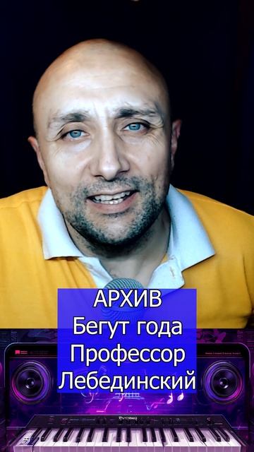 Бегут года Профессор Лебединский Клондайс кавер