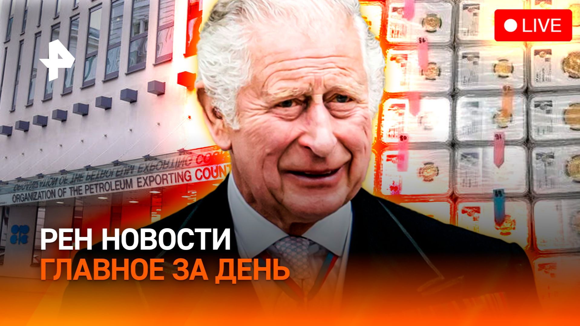 ОАЭ выходят из ОПЕК / Карл III унижен в США / Золото Франции нашлось в Москве / ГЛАВНОЕ ЗА ДЕНЬ