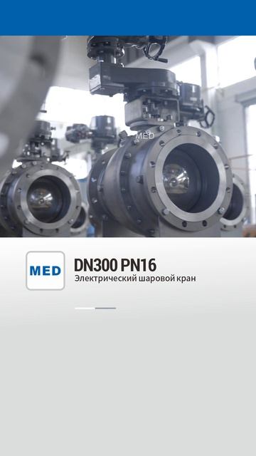 DN300 PN16 электрический шаровой кран-MED