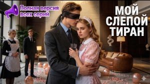 Мини Мелодрама Слепой Тиран