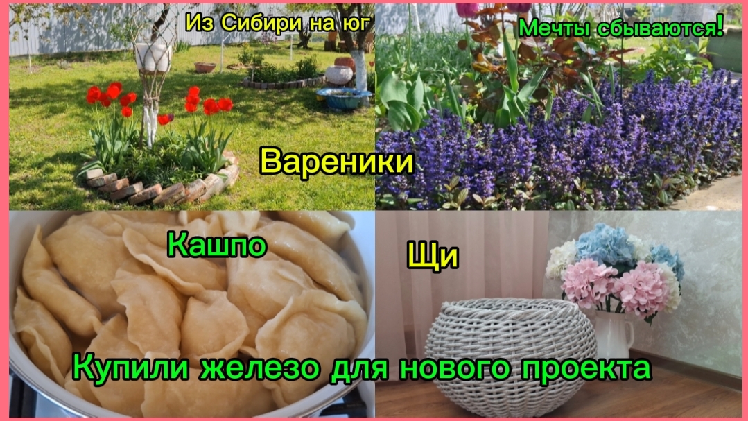 28-04-2026 Краснодарский край/Мечты сбываются!//Кашпо /Купили железо//Вареники//Щи//Огород//Погода//