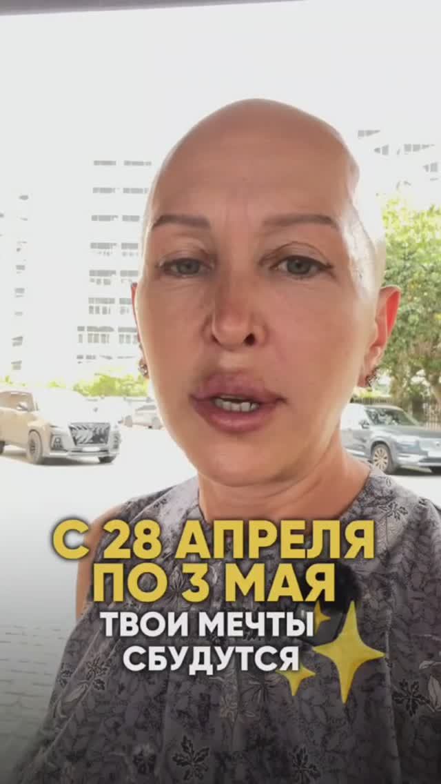Это Будет Особая Неделя! С 28 Апреля по 3 Мая 2026 Все Мечты Сбудутся! Читай Описание