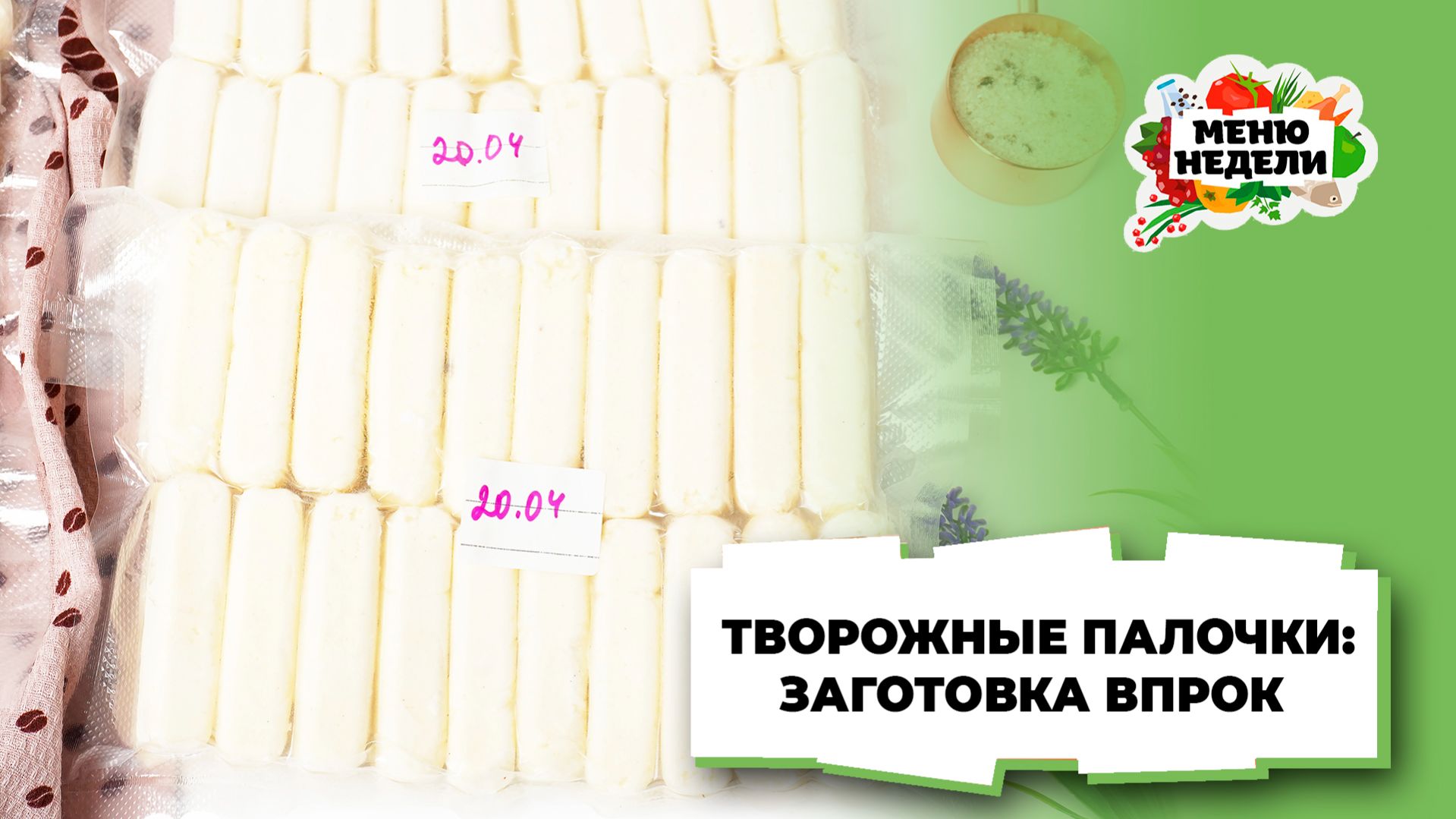 💥Творожные палочки: заготовка из творога | Меню недели | Кулинарная школа