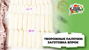 💥Творожные палочки: заготовка из творога | Меню недели | Кулинарная школа