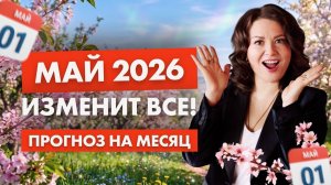 Прогноз на Май 2026. Месяц, Который Изменит Вашу Жизнь!