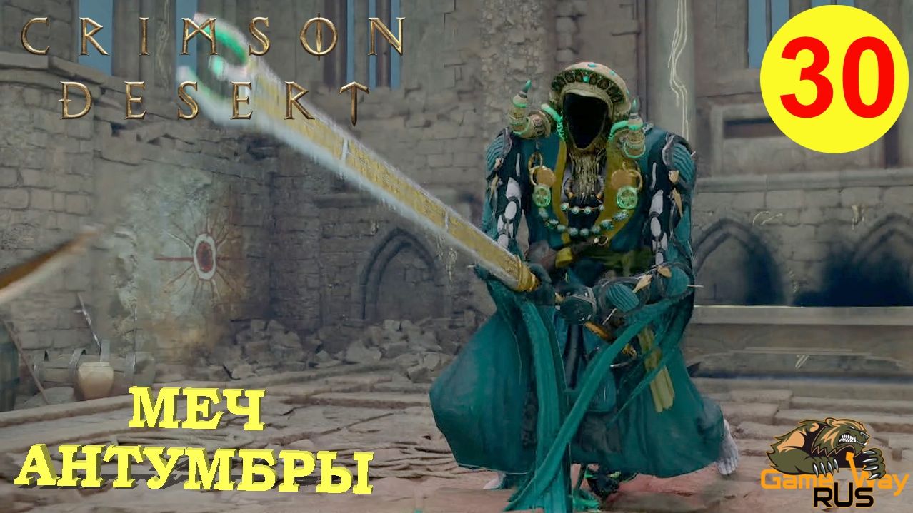 CRIMSON DESERT #30 🎮 PS5 Pro МЕЧ АНТУМБРЫ. СВЯТИЛИЩА БЛАГОДАТИ И ВСЕПРОЩЕНИЯ.