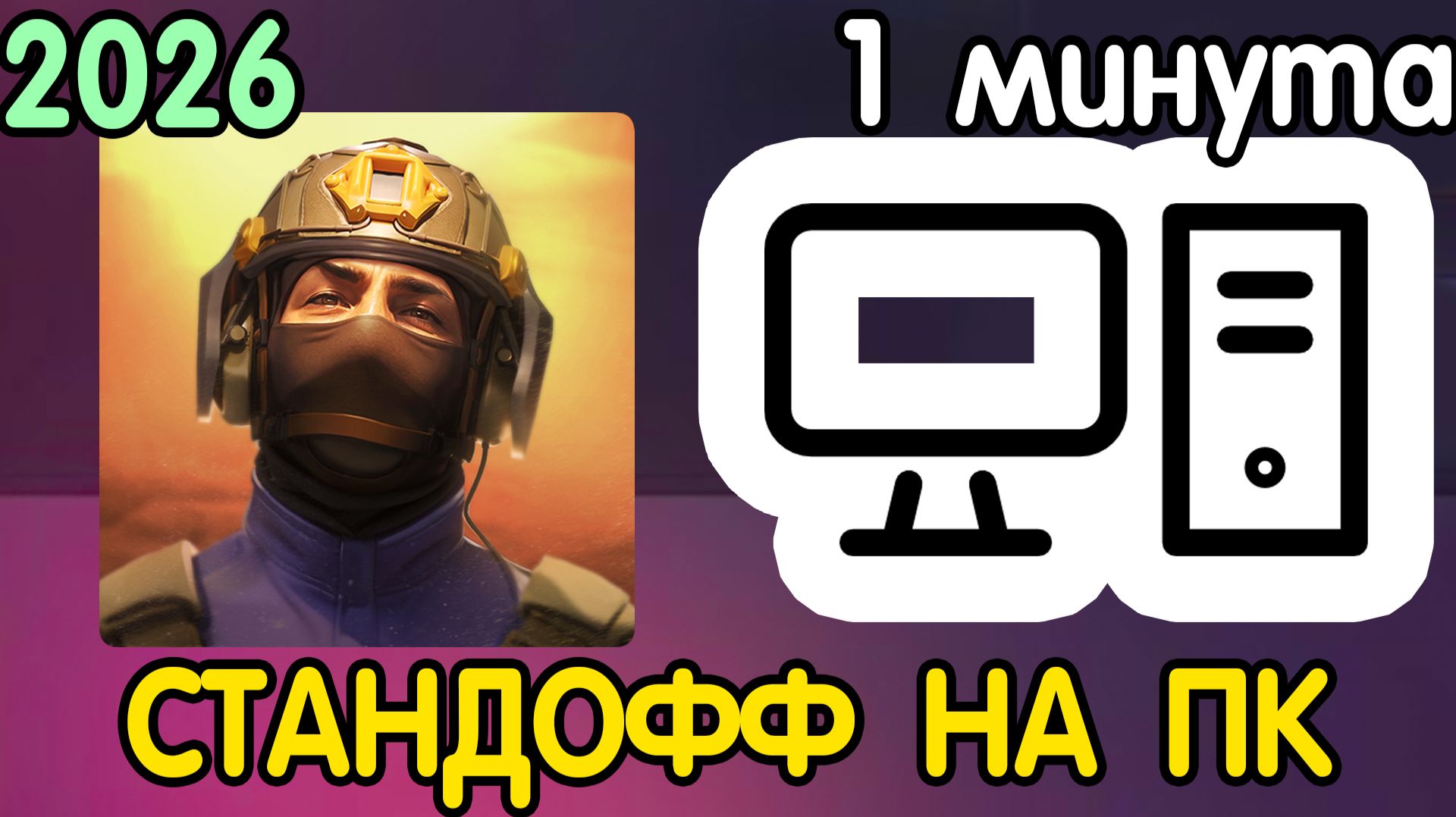 (2026 СПОСОБ) 🖥️ КАК СКАЧАТЬ СТАНДОФФ 2 НА ПК/КОМПЬЮТЕР?🖥 бесплатно и за 1 МИНУТУ! Standoff 2 2026