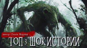ТОП 3 ШОКИРУЮЩИХ ИСТОРИИ _ Страшные истории _ Ольга Морган _ Ужасы _ Мистика
