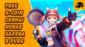 G-COIN FREE НОВАЯ ХАЛЯВА NEW PUBG EVENT КАК ПОЛУЧИТЬ БЕСПЛАТНО СКИНЫ И G-COIN В PUBG: BATTLEGROUNDS