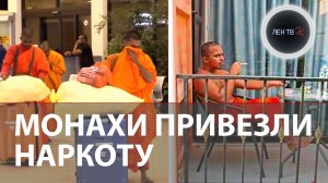 22 монаха пойманы на контрабанде наркотиков | «Это из-за невежества» | Скандал на Шри-Ланке