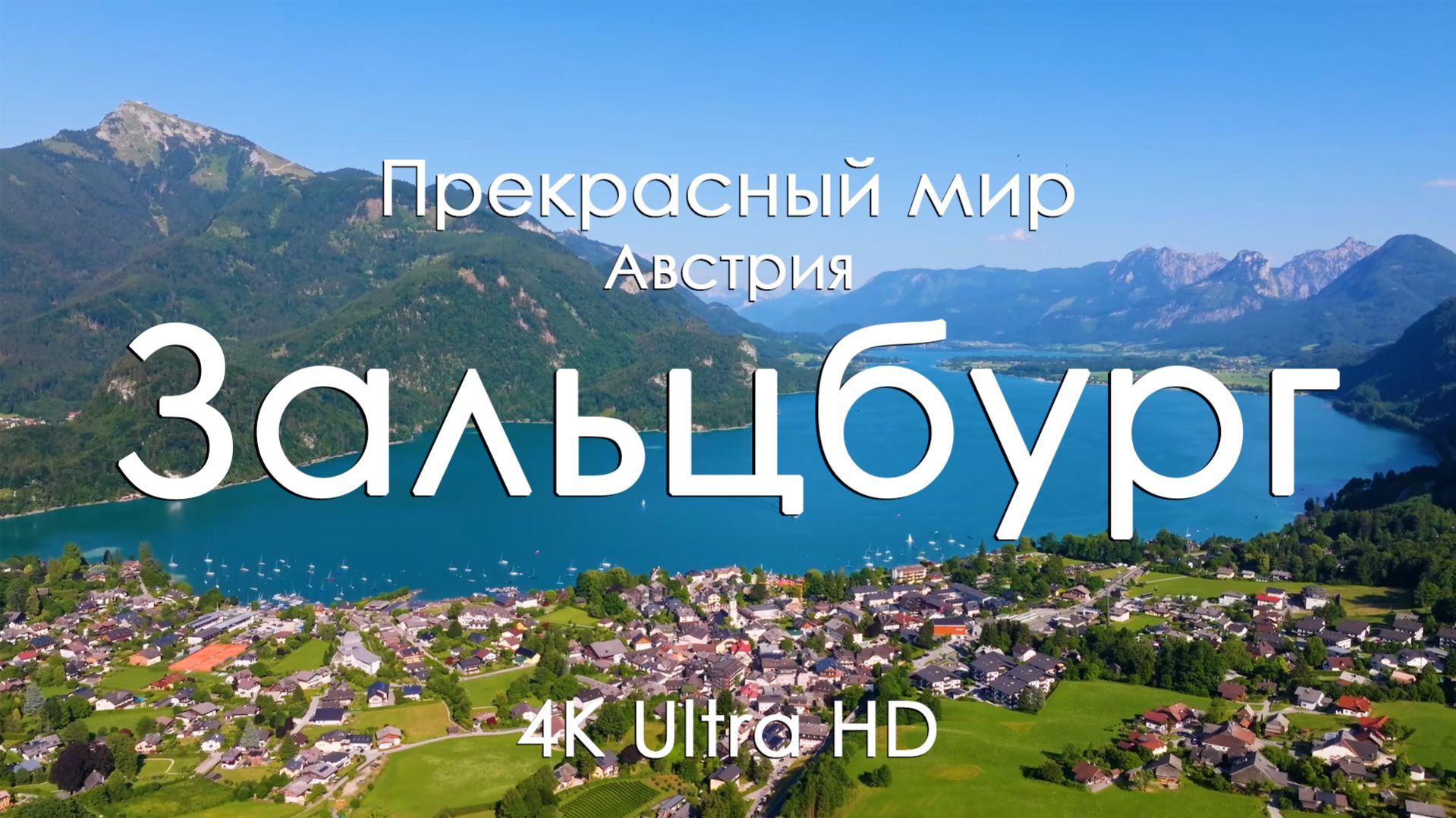 Зальцбург, Австрия 4K Full Ultra HD | Альпы, замки и старинный европейский город